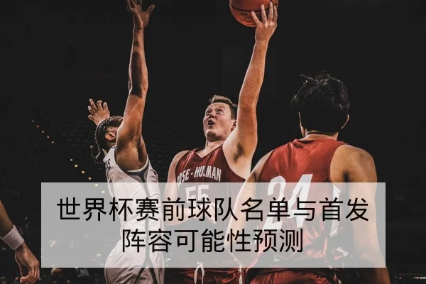 欧冠淘汰赛黄牌停赛规则与替补轮换影响