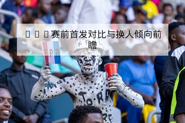 欧冠淘汰赛黄牌停赛规则与替补轮换影响