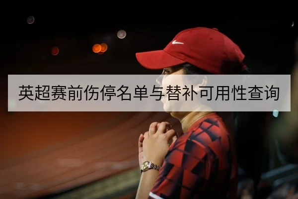 欧冠淘汰赛黄牌停赛规则与替补轮换影响