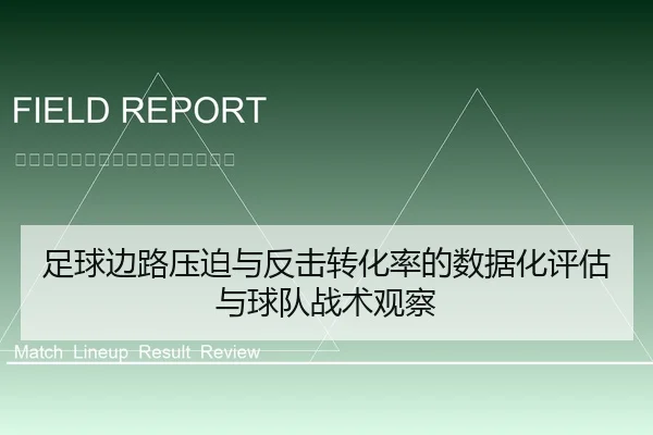 足球边路压迫与反击转化率的数据化评估与球队战术观察 - 6686app