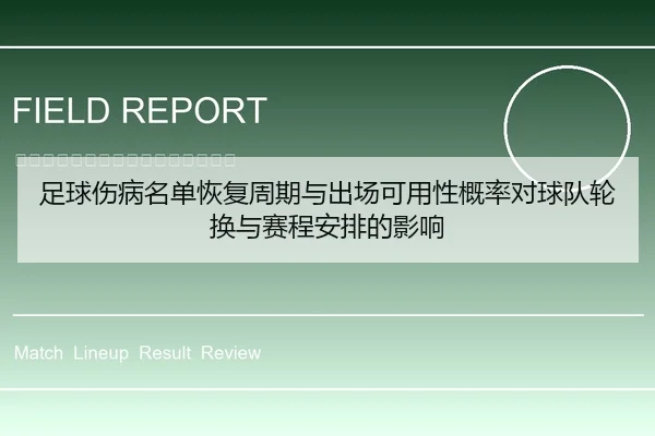 足球伤病名单恢复周期与出场可用性概率对球队轮换与赛程安排的影响