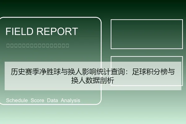 历史赛季净胜球与换人影响统计查询：足球积分榜与换人数据剖析 - 6686app
