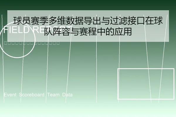 球员赛季多维数据导出与过滤接口在球队阵容与赛程中的应用（6686app）