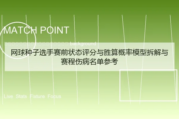 wang-qiu-zhong-zi-xuan-shou-sai-qian-zhuang-tai-ping-fen-yu-sheng-suan-gai-lv-mo-xing-chai-jie-yu-sai-cheng-shang-bing-2-399.jpg