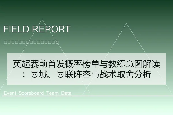 英超赛前首发概率榜单与教练意图解读：曼城、曼联阵容与战术取舍分析