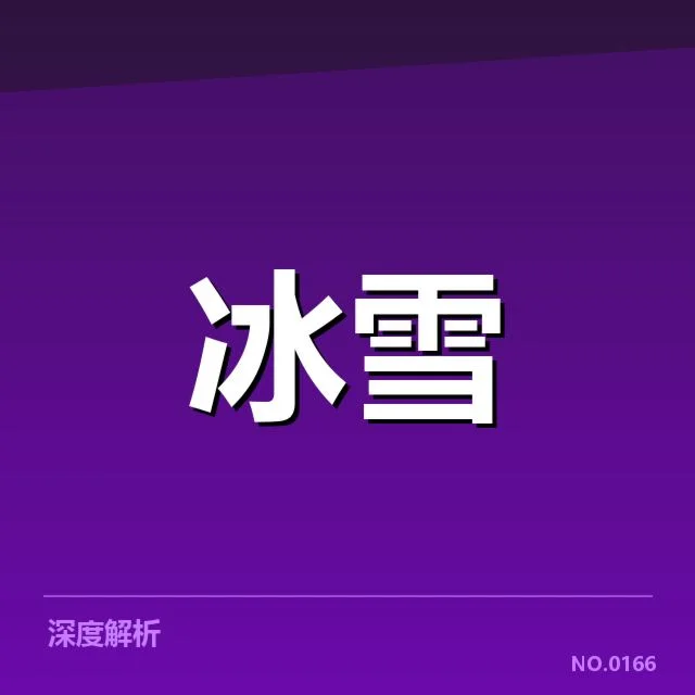 冬奥会冰上项目赛季综述背后，运动员备战状态令人关注