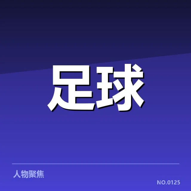 国足最新阵容与赛程安排情况